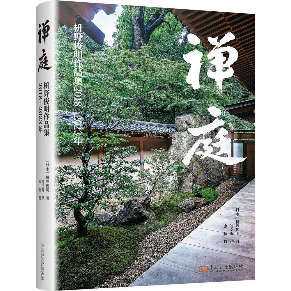 禅庭枡野俊明作品集精装 (日)枡野俊明 著 刘文昕 译 建筑/水利(新)专业科技 新华书店正版图书籍 东南大学出版社