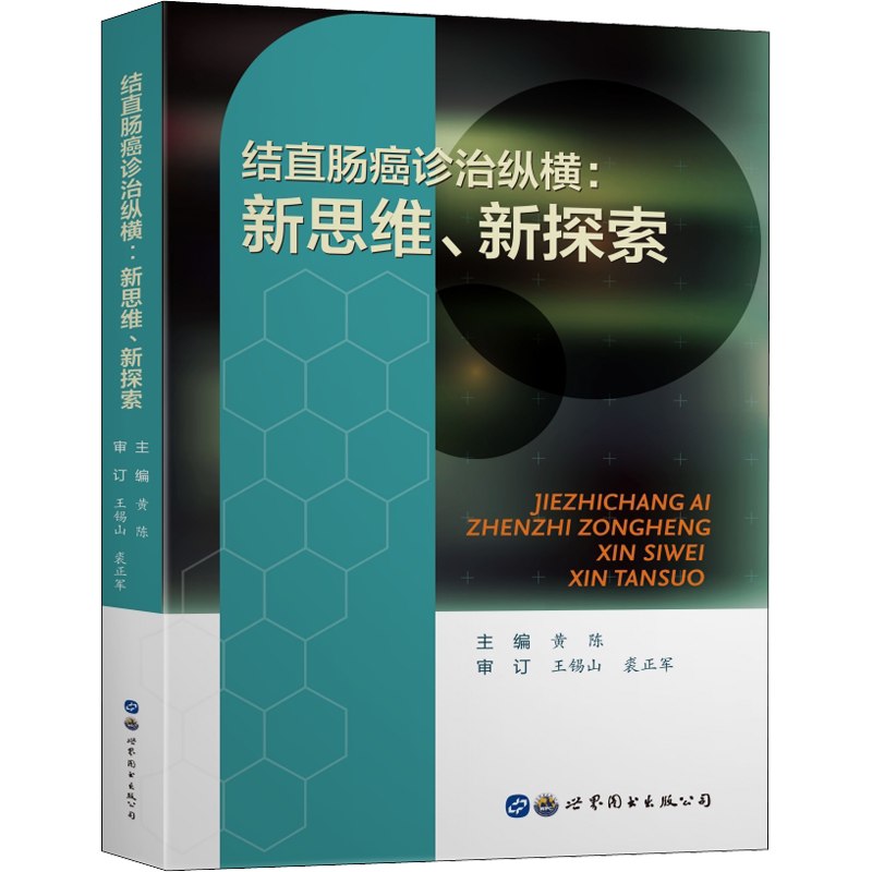 结直肠癌诊治纵横:新思维、新探索 黄陈 编 肿瘤学生活 新华书店正版图书籍 上海世界图书出版公司
