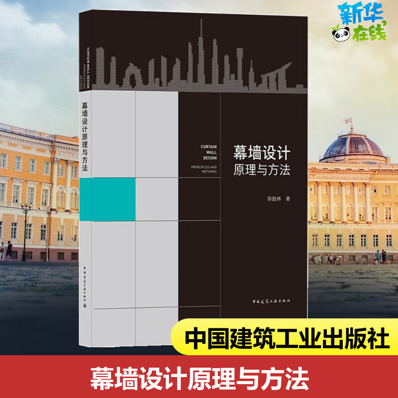 幕墙设计原理与方法 郑胜林 著 建筑/水利（新）专业科技 新华书店正版图书籍 中国建筑工业出版社