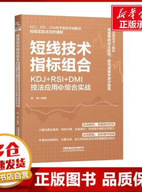 短线技术指标组合 KDJ+RSI+DMI技法应用与综合实战 杨娟 编 金融投资经管、励志 新华书店正版图书籍 中国铁道出版社有限公司