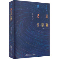 我们活着像星星 维界 著 中国现当代诗歌文学 新华书店正版图书籍 华南理工大学出版社