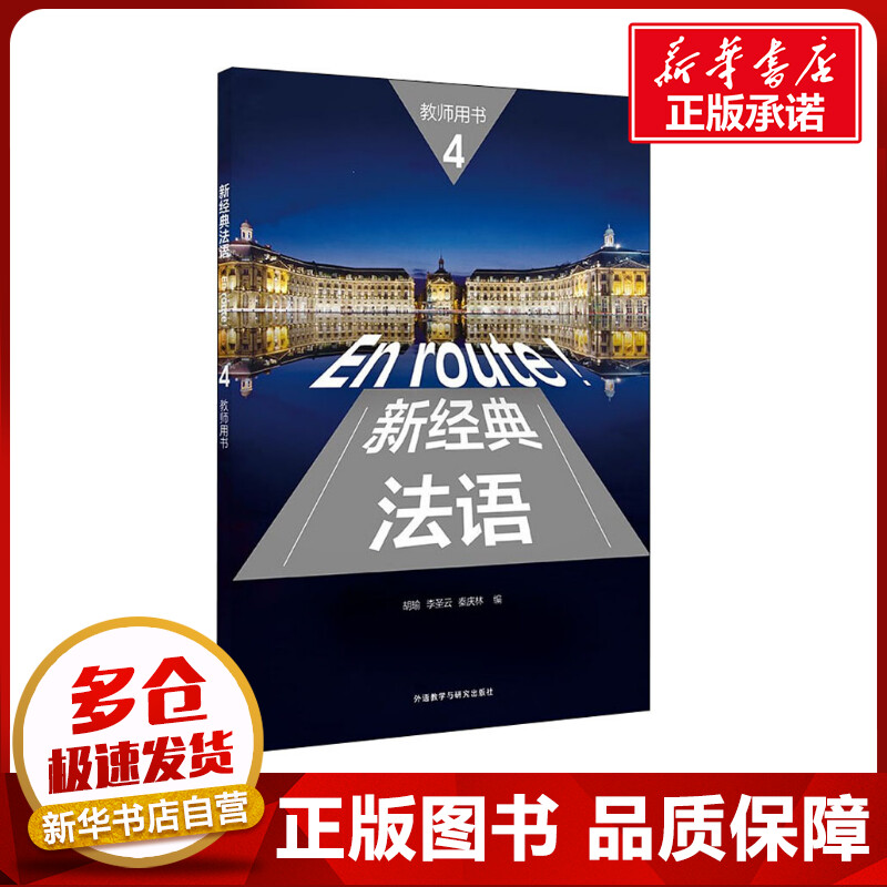 新经典法语4教师用书 胡瑜,李圣云,秦庆林 编 法语文教 新华书店正版图书籍 外语教学与研究出版社图片