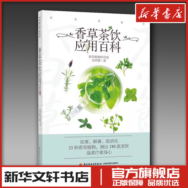 香草茶饮应用百科 尤次雄 著 茶类书籍生活 新华书店正版图书籍 中国轻工业出版社