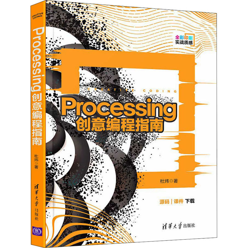Processing创意编程指南 杜炜 著 程序设计（新）专业科技 新华书店正版图书籍 清华大学出版社