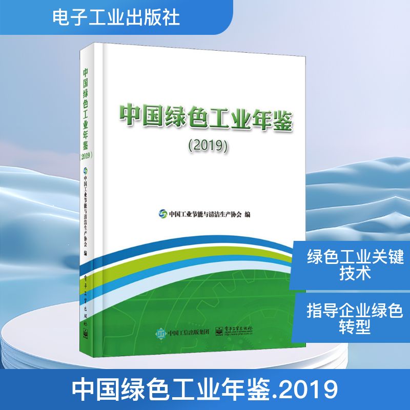 中国绿色工业年鉴(2019) 中国工业节能与清洁生产协会 编 工业技术其它专业科技 新华书店正版图书籍 电子工业出版社