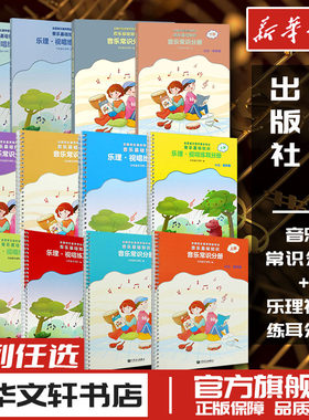 音乐常识+乐理视唱练耳分册系列