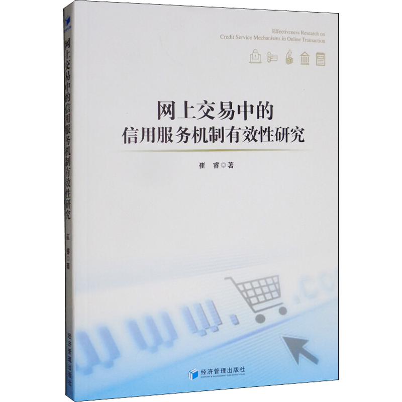 网上交易中的信用服务机制有效性研究 崔睿 著 各部门经济经管、励志 新华书店正版图书籍 经济管理出版社