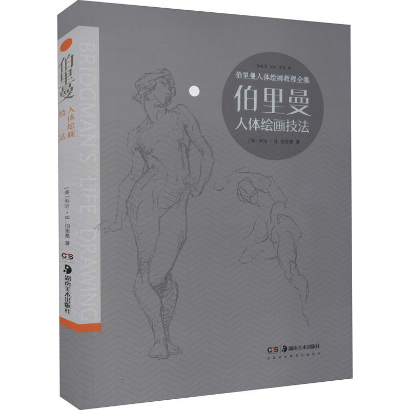 伯里曼人体绘画技法 (美)乔治·B.伯里曼 著 李秋实 等 译 艺术其它艺术 新华书店正版图书籍 湖南美术出版社
