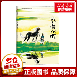 儿童文学少儿 著 新华书店正版 图书籍 社 克鲁伦河 中信出版 鹿鸣
