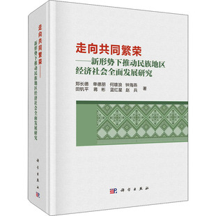 著 地理学 自然地理学经管 走向共同繁荣——新形势下推动民族地区经济社会全面发展研究 新华书店正版 等 励志 图书籍 郑长德
