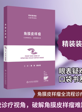 角膜皮样瘤（眼表疑难病口袋书系列） 蔺琪,潘志强 主编 编 眼科学生活 新华书店正版图书籍 人民卫生出版社