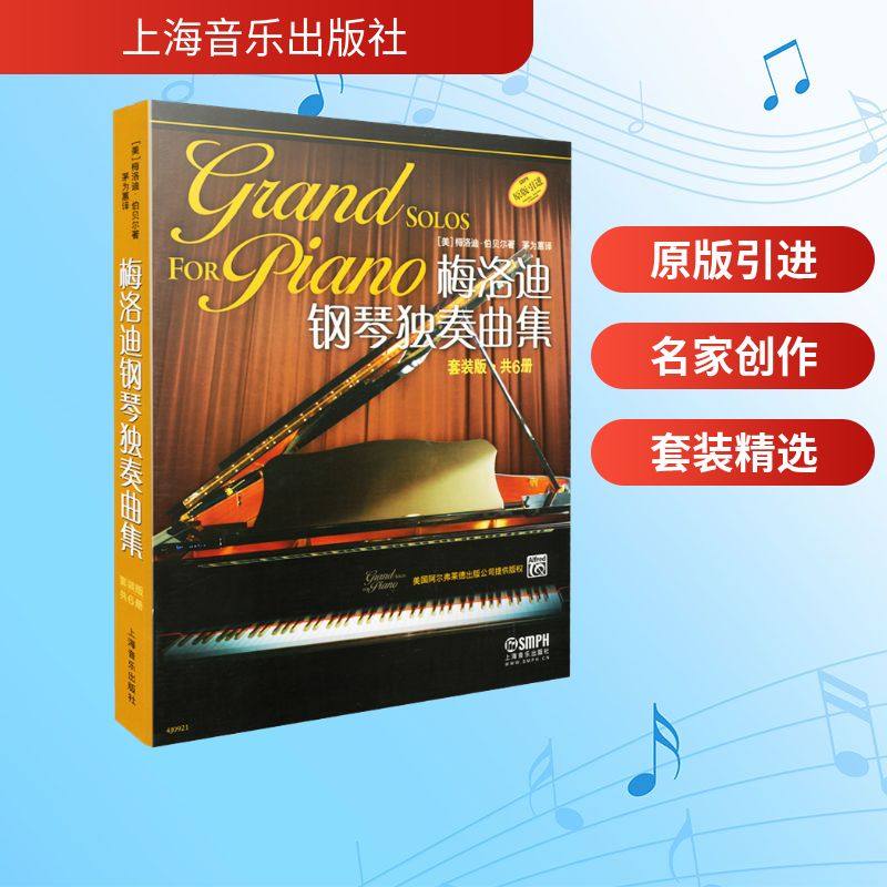 梅洛迪钢琴独奏曲集 套装版 共6册 上海音乐出版社 著 茅为蕙 译 音乐（新）艺术 新华书店正版图书籍 上海音乐出版社