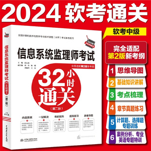 【官方正版】软考中级 信息系统监理师考试32小时通关第二版 薛大龙计算机监理师2024年辅导教程教材资料书籍 可搭配历年真题题库
