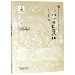 平乐正骨康复药膳 杜天信、郭艳幸 著 医学其它生活 新华书店正版图书籍 中国中医药出版社