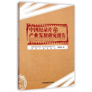 中国纪录片产业发展研究报告 杨明品//盛伯骥 著作 著 音乐（新）艺术 新华书店正版图书籍 中国广播影视出版社