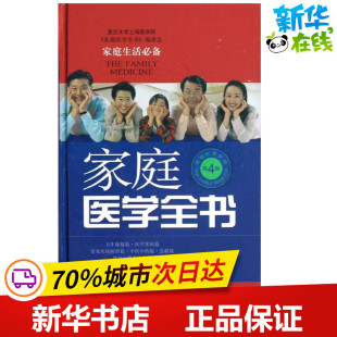 新华书店正版 社 著 医学其它生活 复旦大学上海医学院家庭医学全书编委会 图书籍 家庭医学全书 上海科学技术出版 第4版