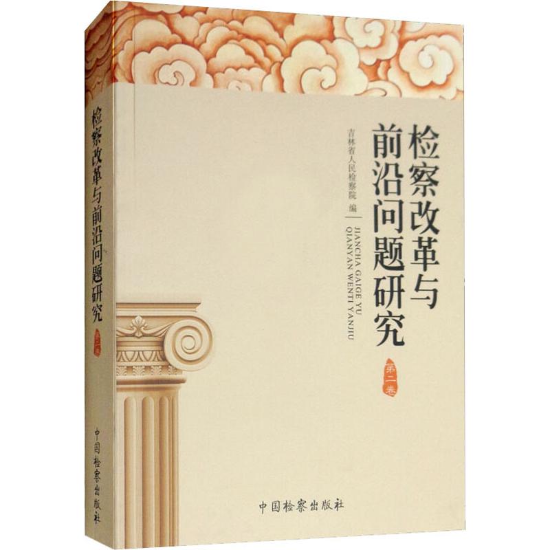 检察改革与前沿问题研究 第2卷 吉林省人民检察院 编 法学理论社科 新华书店正版图书籍 中国检察出版社