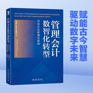管理会计数智化转型：开启企业新增长密码 李灵璐,李文智,邢周凌 著 著 财务管理经管、励志 新华书店正版图书籍 北京大学出版社