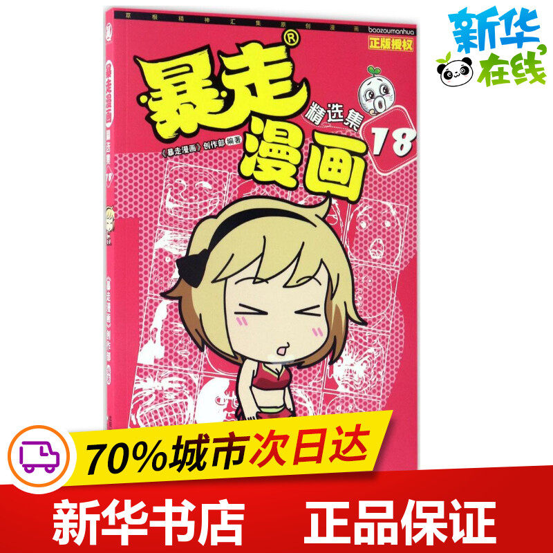 暴走漫画18 《暴走漫画》创作部 编著 著作 漫画书籍少儿 新华书店正版图书籍 沈阳出版社