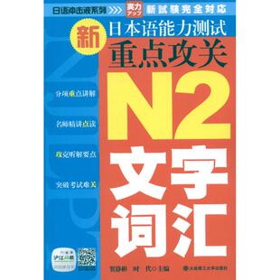 等编 著作 大连理工大学出版 N2文字.词汇 社 图书籍 贺静彬 新华书店正版 新日本语能力测试重点攻关 日语文教