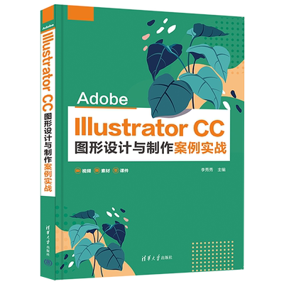 Adobe Illustrator CC图形设计与制作案例实战 李秀秀 编 图形图像/多媒体（新）大中专 新华书店正版图书籍 清华大学出版社
