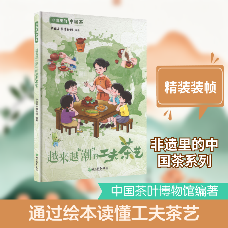 非遗里的中国茶:越来越“潮”的工夫茶艺 中国茶叶博物馆 编著 编 科普百科少儿 新华书店正版图书籍 浙江教育出版社