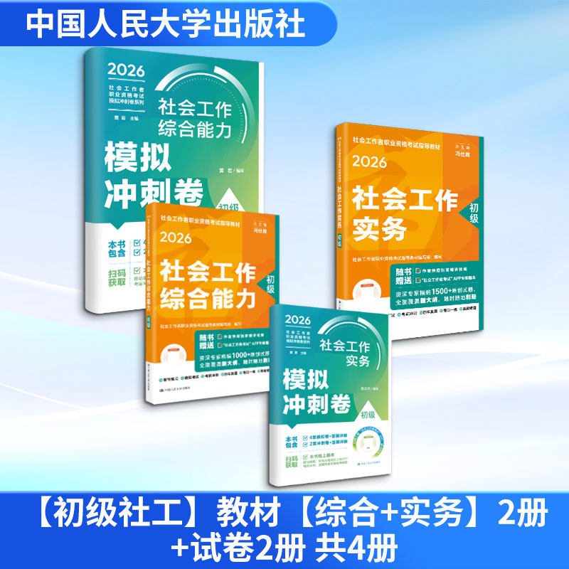 【初级社工】教材【综合+实务】2册+试卷2册 共4册 社会工作者职业资格考试指导教材编写组 编写 编等 大学教材大中专