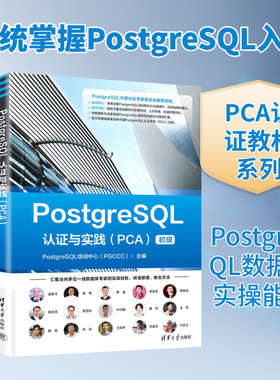 POSTGRESQL认证与实践（PCA） PostgreSQL培训中心(PGCCC) 主编 编 研究生报考/GRE专业科技 新华书店正版图书籍 清华大学出版社