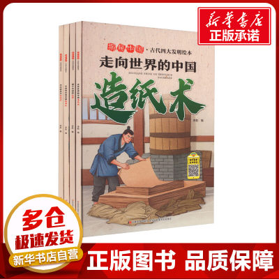 揭秘中国 古代四大发明绘本(全4册) 李航 编 绘本/图画书/少儿动漫书少儿 新华书店正版图书籍 吉林美术出版社