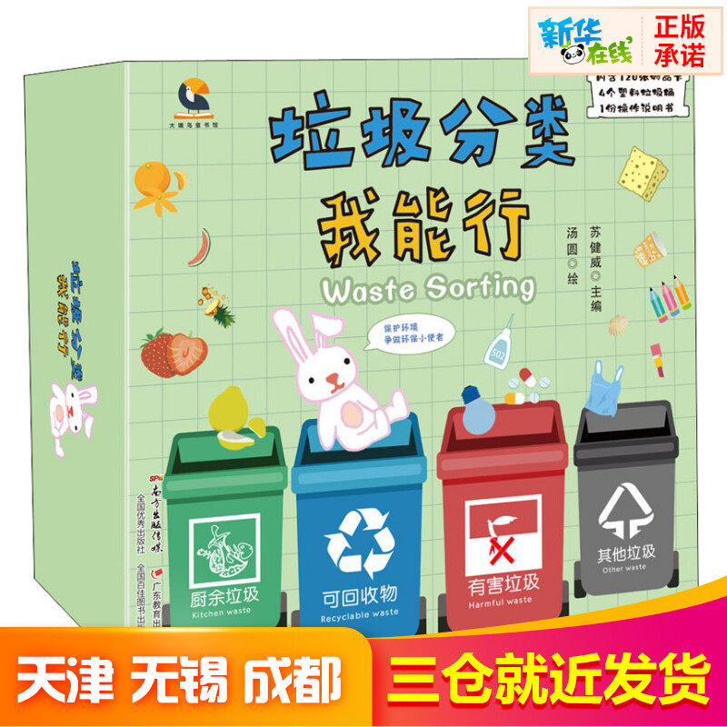 垃圾分类我能行 苏健威 编 益智游戏/立体翻翻书/玩具书少儿 新华书店正版图书籍 广东教育出版社