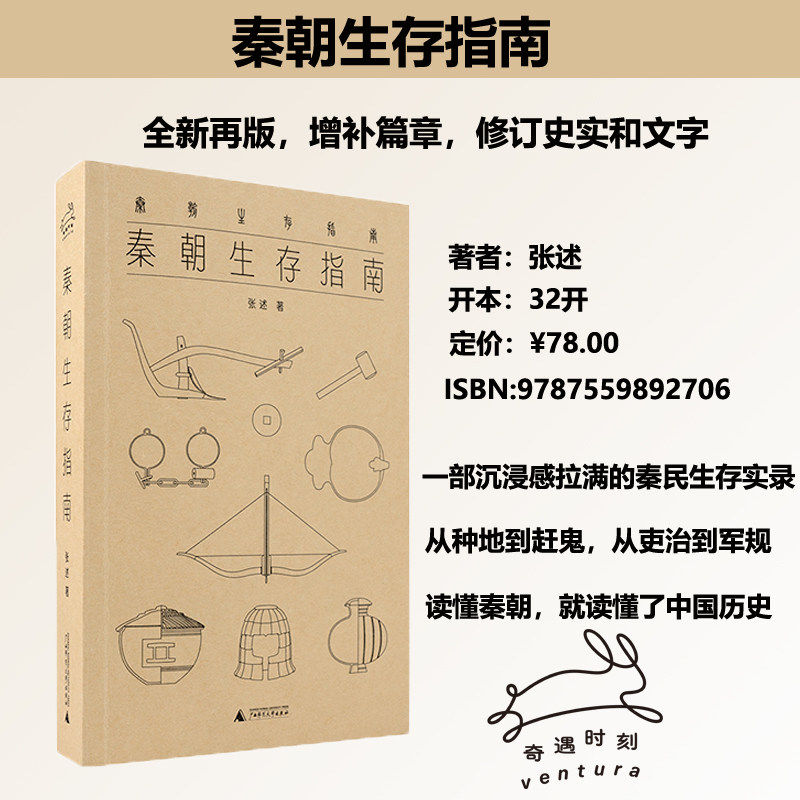 秦朝生存指南 张述 著 秦民真实求生记录 《秦朝穿越指南》升级再版 秦始皇 寻秦记 读懂秦朝奇遇时刻 新华书店正版图书籍