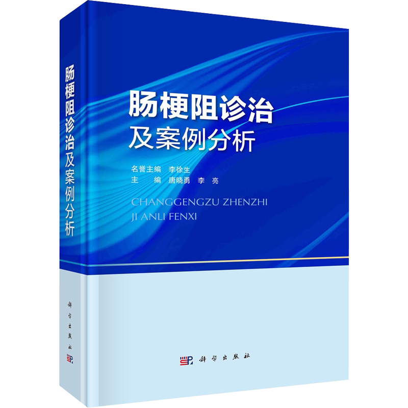 肠梗阻诊治及案例分析 唐晓勇,李亮 编 内科学生活 新华书店正版图书籍 科学出版社