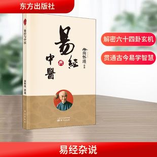 社 畅销书排行榜 哲学宗教国学经典 新华书店 书籍 正版 东方出版 入门书籍 书籍儒家古书 中国古代哲学 易经杂说南怀瑾作品集