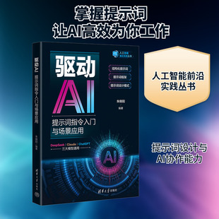 驱动AI 提示词指令入门与场景应用 朱晓阳 编 计算机控制仿真与人工智能专业科技 新华书店正版图书籍 清华大学出版社