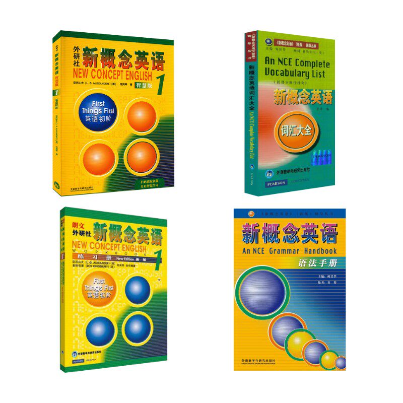 外研社新概念英语 英语初阶1 智慧版+语法手册+辅导丛书+练习册 （套装） (英)亚历山大,何其莘 著等 商务英语文教