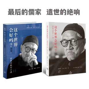 这个世界会好吗？(全二册) 梁漱溟,(美)艾恺 著等 中国哲学社科 新华书店正版图书籍 生活·读书·新知三联书店