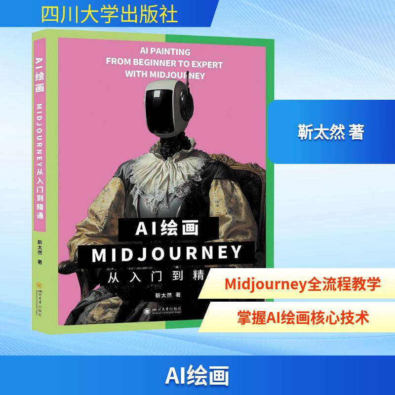 AI绘画 Midjourney从入门到精通 靳太然 著 著 图形图像/多媒体(新)专业科技 新华书店正版图书籍 四川大学出版社