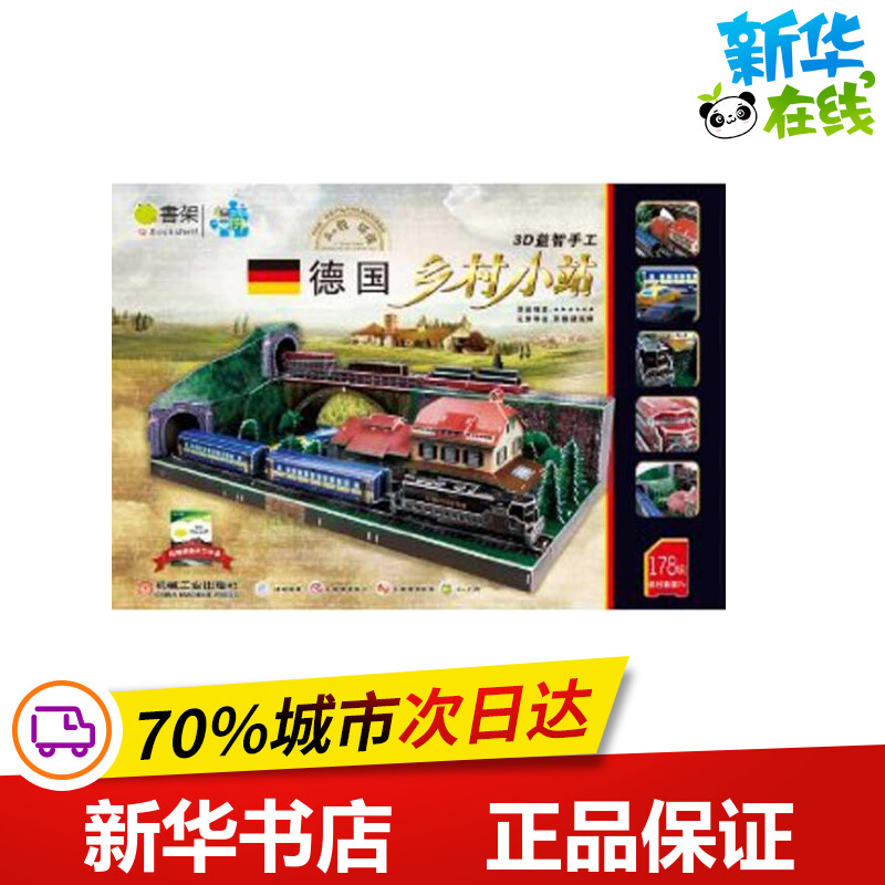 德国乡村小站.Q书架.爱拼 3D益智手工 爱拼益智产品教育研发组 著 幼儿早教/少儿英语/数学少儿 新华书店正版图书籍