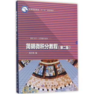 简明微积分教程第2版 高印珠 编 大学教材大中专 新华书店正版图书籍 科学出版社