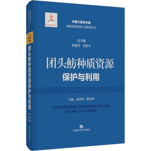 团头鲂种质资源保护与利用 高泽霞,缪凌鸿,桂建芳 等 编 渔业专业科技 新华书店正版图书籍 上海科学技术出版社