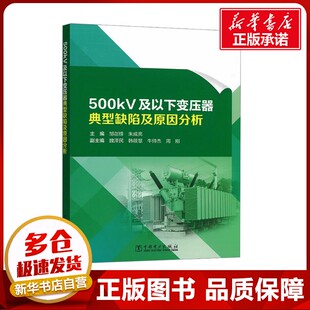 500kV及以下变压器典型缺陷及原因分析 邹剑锋,朱成亮;魏泽民 等 编 电工技术/家电维修专业科技 新华书店正版图书籍