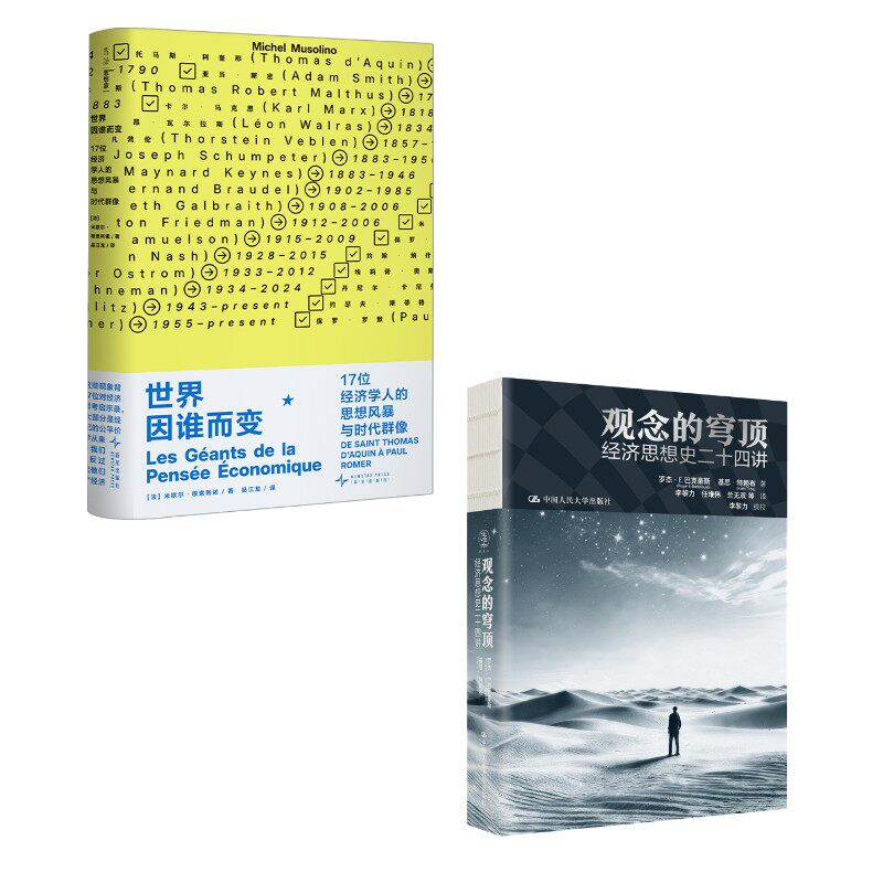 观念的穹顶:经济思想史二十四讲+世界因谁而变 : 17 位经济学人的思想风暴与时代群像2 罗杰·E.巴克豪斯 基思·特赖布 著等