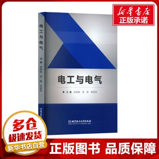 电工与电气 赵晓娟,袁媛,韩俊秀  编 电子电路专业科技 新华书店正版图书籍 北京理工大学出版社