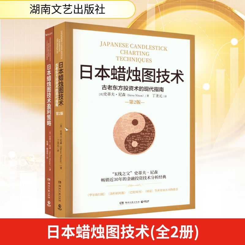日本蜡烛图技术(全2册) (美)史蒂夫·尼森 著 丁圣元 译 金融投资经管、励志 新华书店正版图书籍 湖南文艺出版社