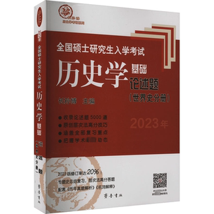 全国硕士研究生入学考试历史学基础 论述题(世界史分册) 2023 长孙博 编 自由组合套装文教 新华书店正版图书籍 齐鲁书社