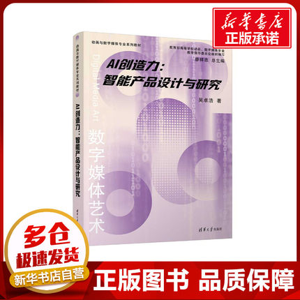 AI创造力:智能产品设计与研究 吴卓浩 著 计算机控制仿真与人工智能专业科技 新华书店正版图书籍 清华大学出版社