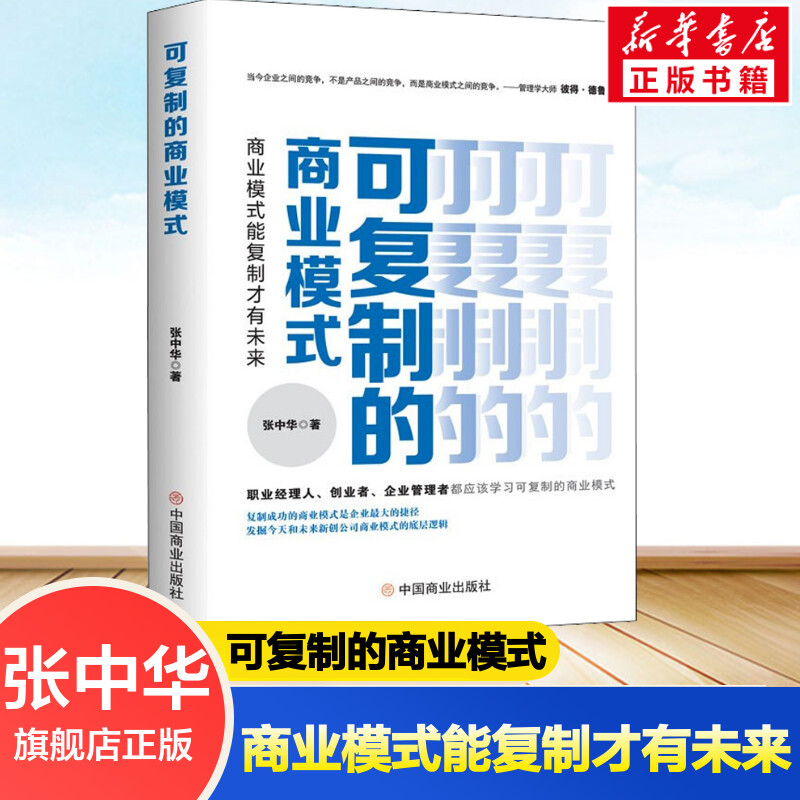 可复制的商业模式 商业模式能复制才有未来 张中华 著 国内贸易经济经管、励志 新华书店正版图书籍 中国商业出版社