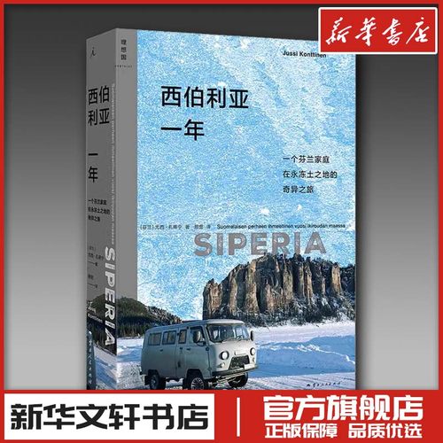西伯利亚一年 (芬)尤西·孔蒂宁 著 颜宽 译 文学作品集文学 新华书店正版图书籍 云南人民出版社
