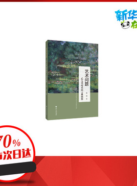 艺术问题:后人类时代的古典情怀 徐岱 著 艺术其它艺术 新华书店正版图书籍 浙江大学出版社