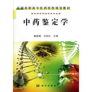 中药鉴定学 杨瑶珺，刘训红主编 著 中医大中专 新华书店正版图书籍 科学出版社